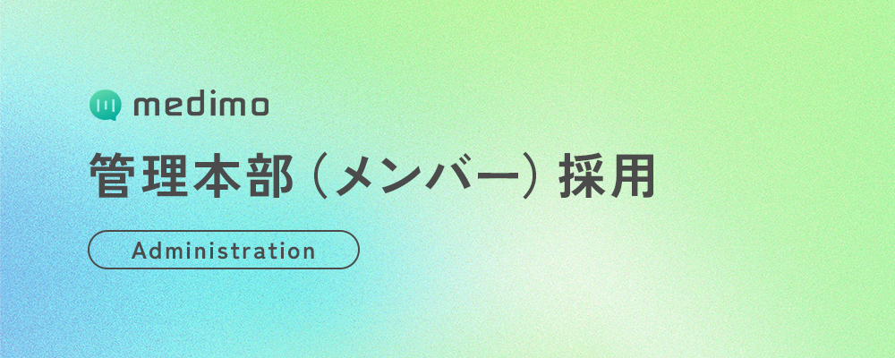 管理本部（メンバー） | 株式会社medimo