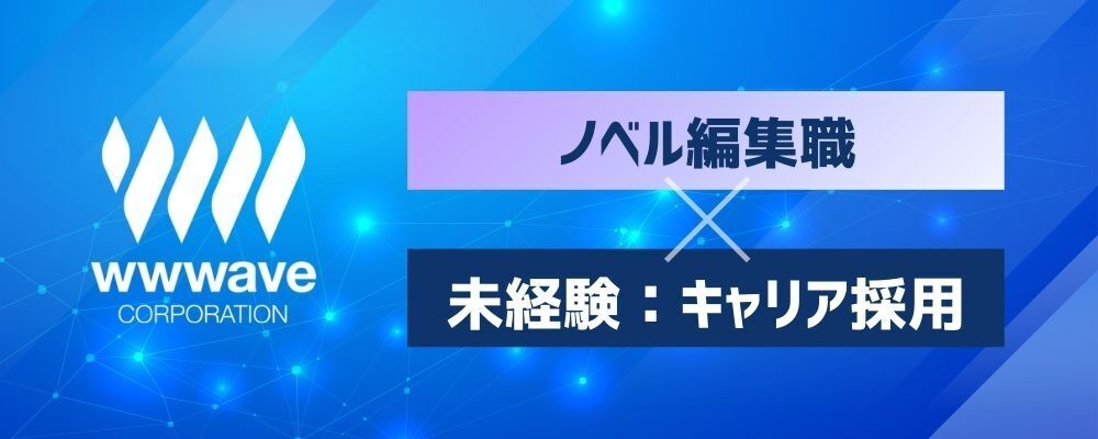 【ノベル編集者】新規ノベル事業の企画・開発担当（未経験可） | 株式会社ウェイブ
