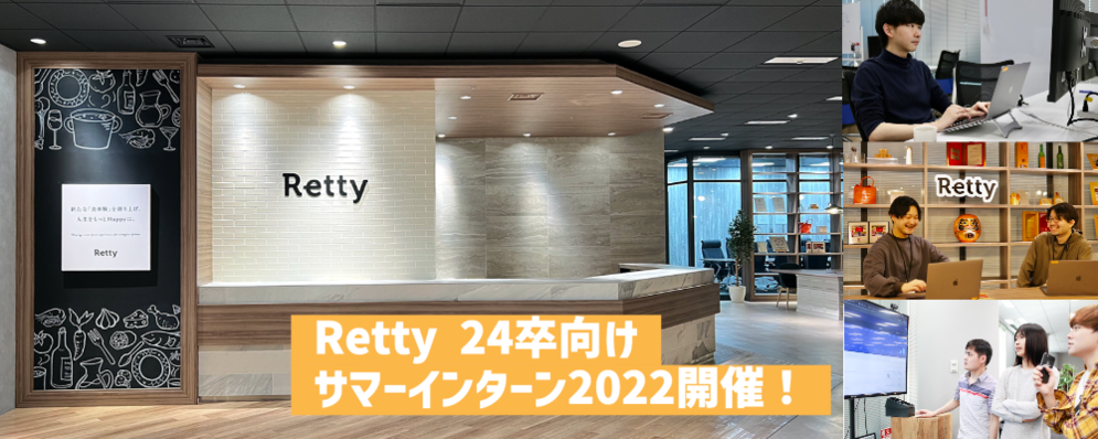 大好評Rettyサマーインターン2022開催決定！ | Retty株式会社