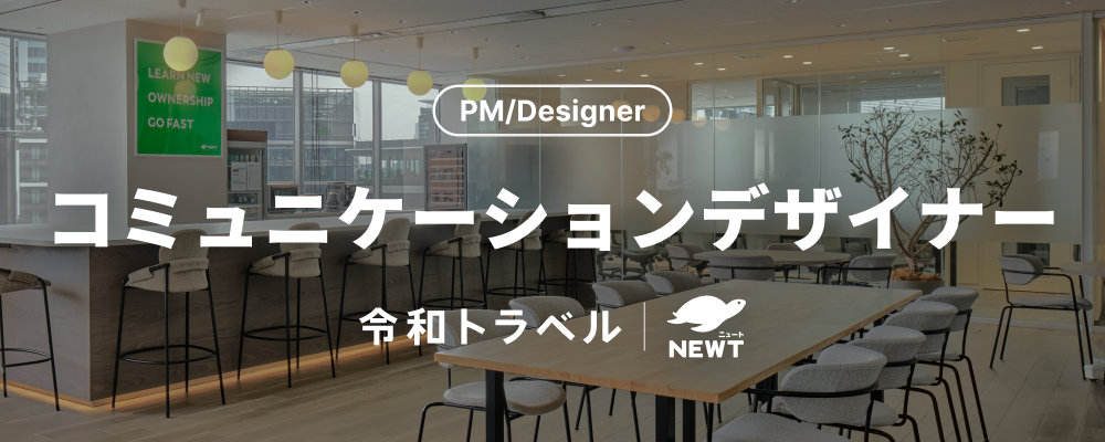 【旅行のあたらしいブランドをつくる】ビジュアルコミュニケーション全般を担当する、コミュニケーションデザイナーを募集！ | 株式会社令和トラベル