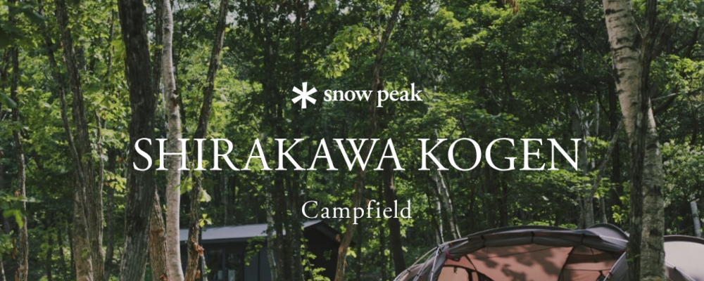 販売職｜Snow Peak Cafe 白河高原｜アルバイト（東北エリア） | 株式会社スノーピーク