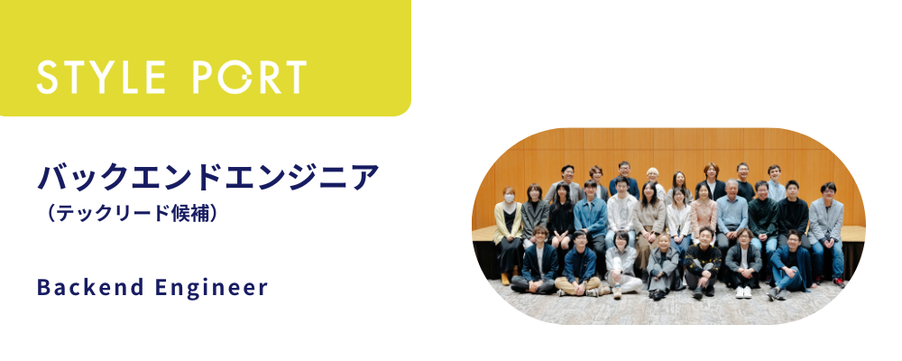 バックエンドエンジニア | 株式会社スタイルポート