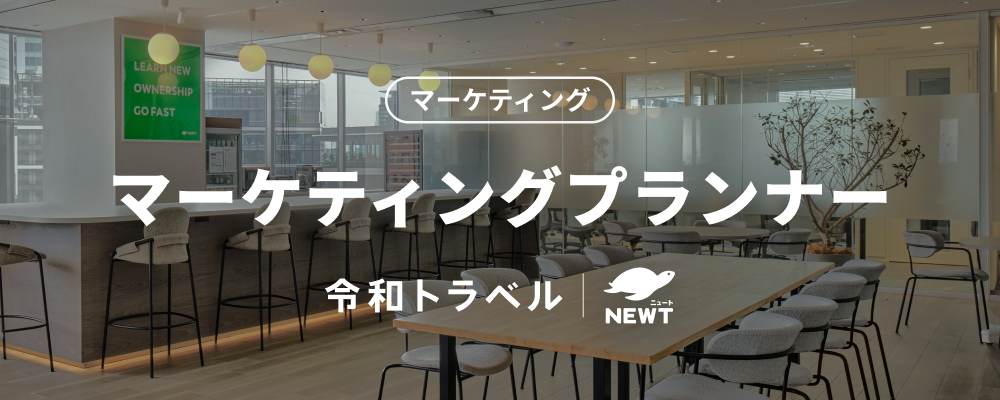 toCアプリの旅行マーケットを切り開くマーケティングプランナー募集！【リーダー候補】 | 株式会社令和トラベル