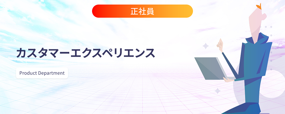 カスタマーエクスペリエンス | 株式会社マツリカ