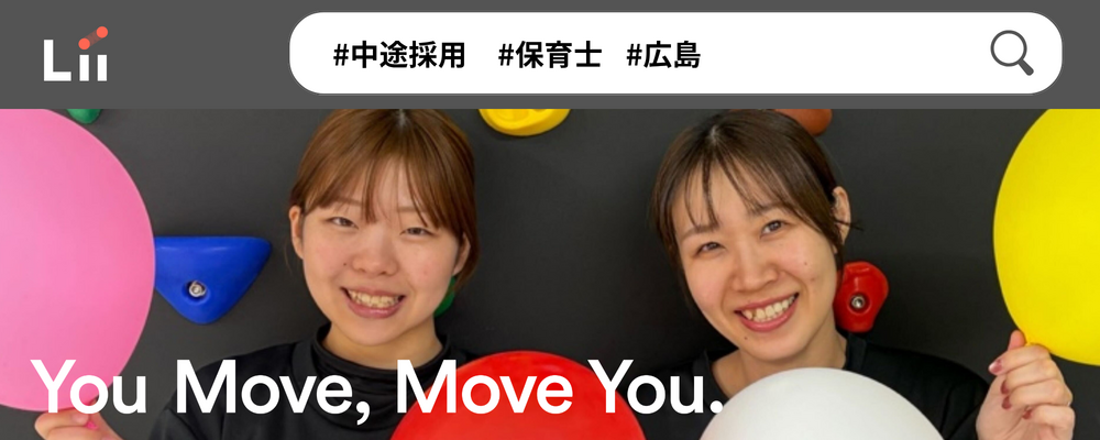 【保育士（広島・中途）】”寄り添う”のその先へ。大人も子どももパワフルに動きたい！ | 株式会社リィ