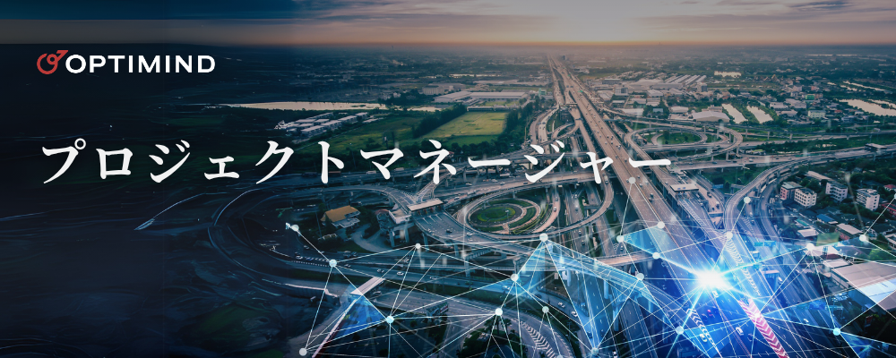 プロジェクトマネージャー | 株式会社オプティマインド