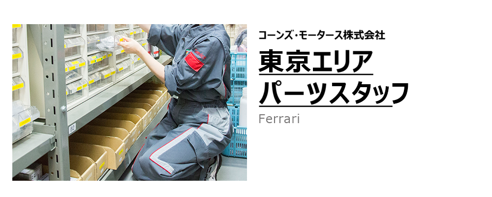 【東京エリア】部品スタッフ（部品管理業務/フェラーリ、ランボルギーニ） | コーンズグループ