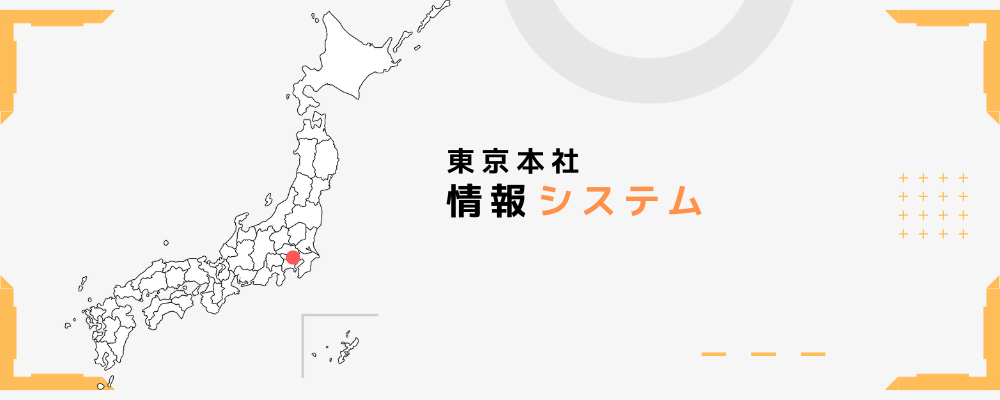 【東京本社】情報システム担当 | 株式会社セキュア