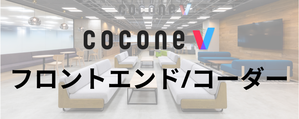 【福岡/cocone v株式会社】フロントエンド_コーダー（cocone v⇒Cocone Engineering転籍） | ココネグループ