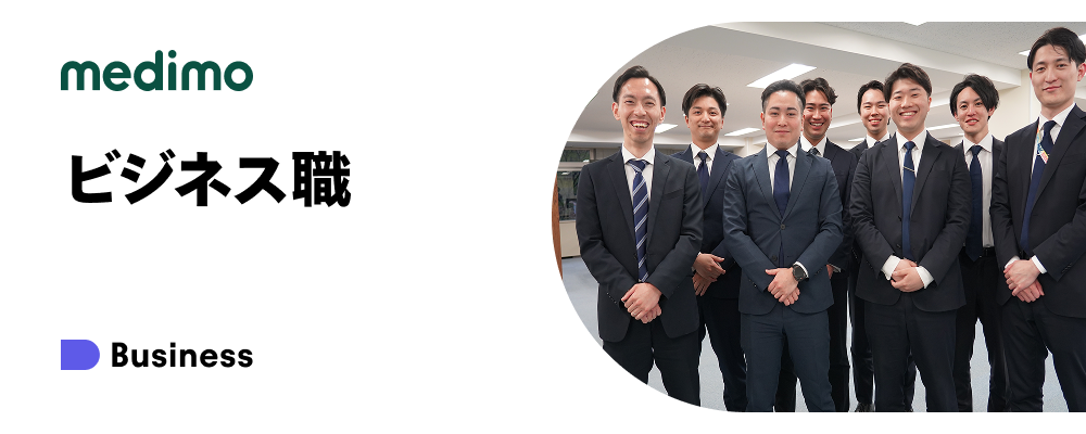 【正社員】製薬ソリューションセールス | 株式会社medimo