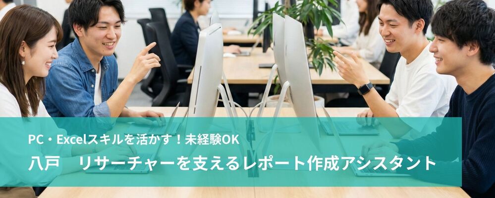 【八戸】リサーチャーを支えるレポート作成アシスタント（データ抽出・グラフ作成など） | 未経験可 | 株式会社フォリウム