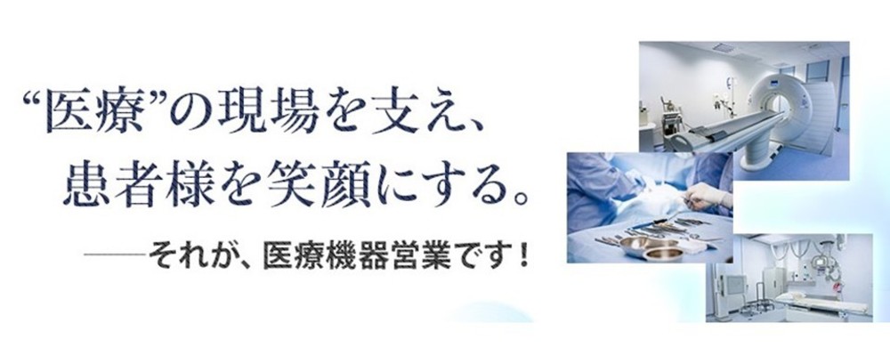 【医療機器PJ】＜営業職＞医療業界未経験の方 | 株式会社EPファーマライン