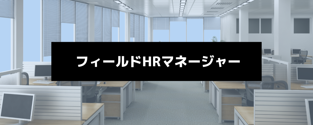 【フィールドHRマネージャー】AI×技術連携による「第二の創業」期、エンジニアのサクセスと全社の制度改革を牽引する、組織デザインのプロへ。 | 株式会社スカイウイル