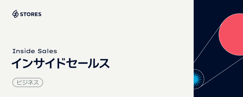 中規模事業者向け｜インサイドセールス マネジャー候補 | STORES 株式会社