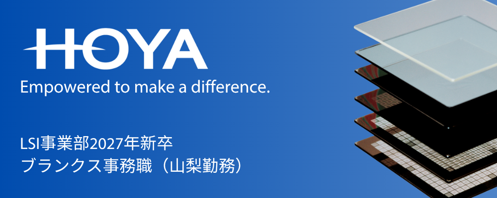 【2027新卒向け】マスクブランクス事務職（生産管理） | HOYA株式会社