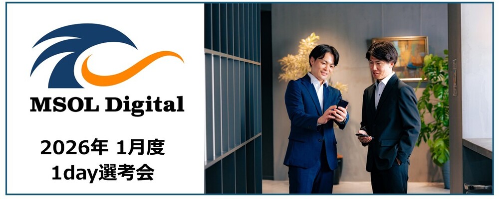 【2026年1月_週末開催】1day選考会 | 株式会社MSOL Digital
