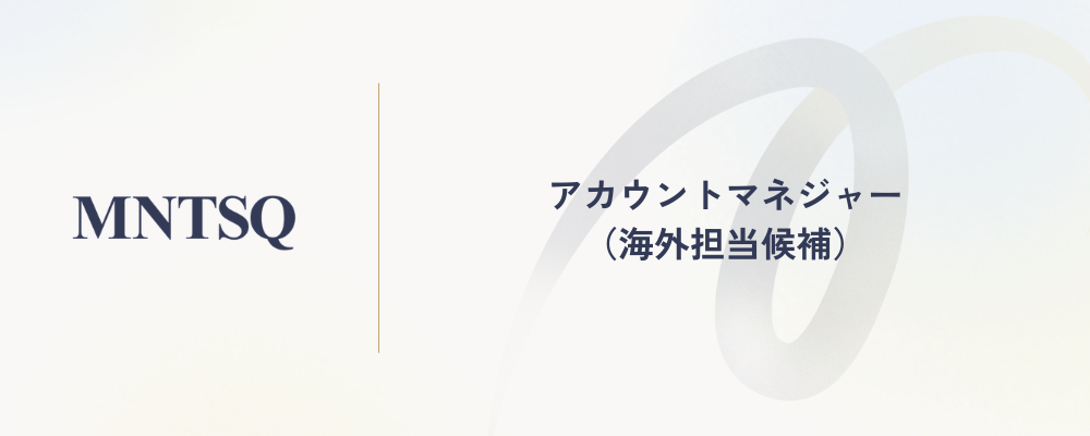 アカウントマネジャー（海外担当候補） | MNTSQ株式会社