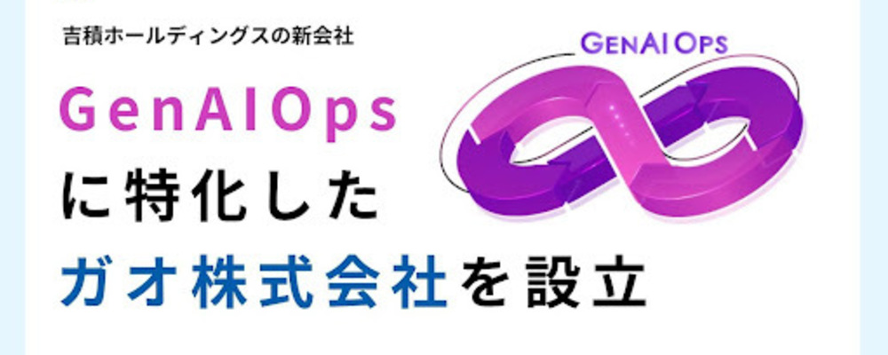 GenAIOps/LLMOpsエンジニア | 吉積ホールディングス・クラウドエース・吉積情報・ガオ