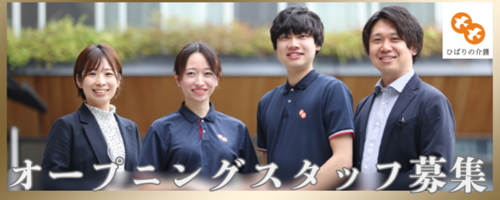 【大和桜ケ丘】マネジメント未経験から施設長に！圧倒的に成長できる環境で管理職を目指しませんか？入社お祝い金20万円支給(諸条件あり) | シマダグループ