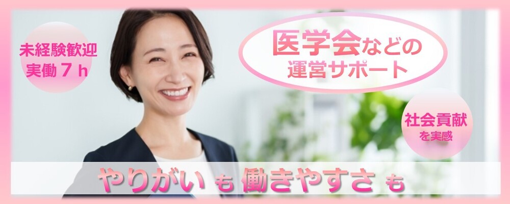 医学会・学術会議等の運営を支える事務スタッフ（所定労働7h・年休120日以上）複数募集！ | 株式会社コングレ