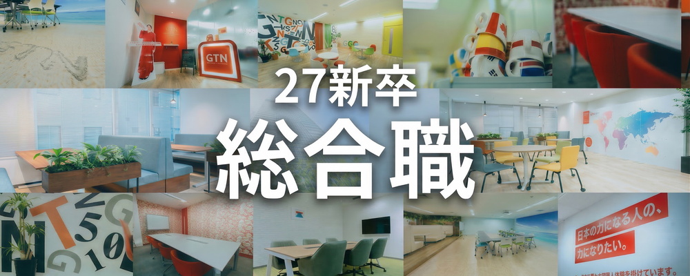 【27新卒募集】外国人向けサービスの新卒採用募集！（新規事業企画・サービス開発に携われるチャンスあり） | 株式会社グローバルトラストネットワークス