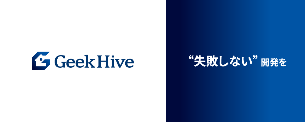 サーバサイドエンジニア【Geek Hive株式会社】 | 株式会社Brave group