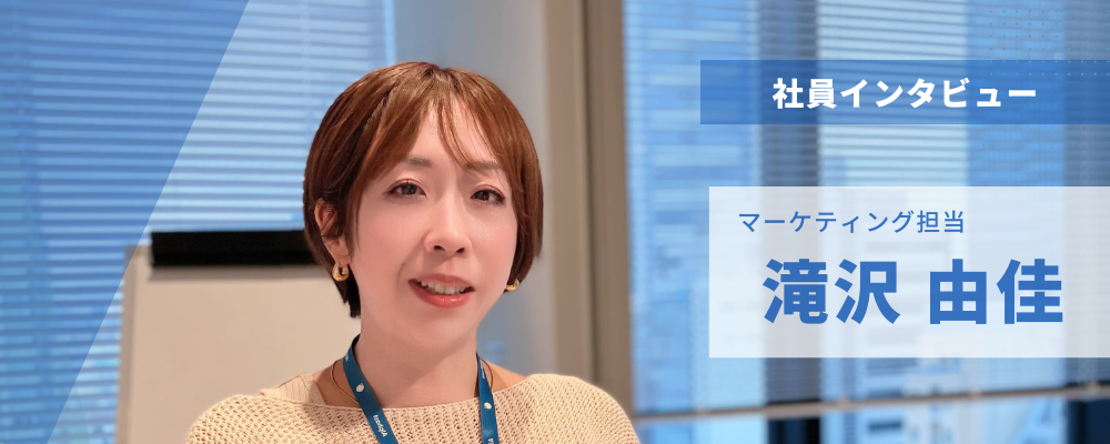 社員インタビュー⑰マーケティング担当 | 株式会社アルファスト