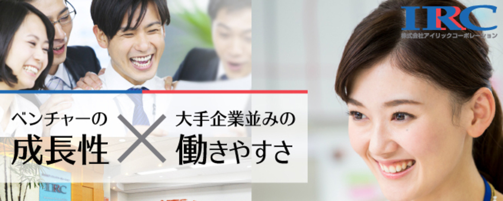 【東京本社】総務人事部（管理本部）採用チームのプレイングマネージャー｜事業会社経験者歓迎 | 株式会社アイリックコーポレーション