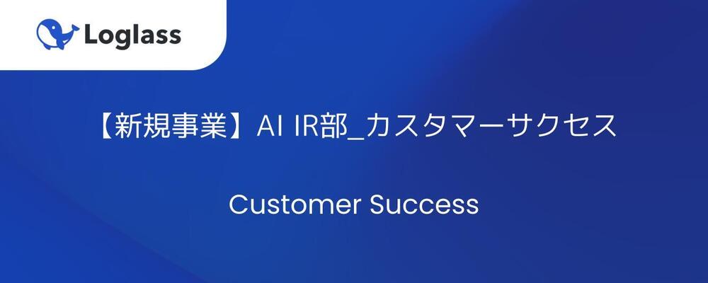 【新規事業】AI IR部_カスタマーサクセス | 株式会社ログラス