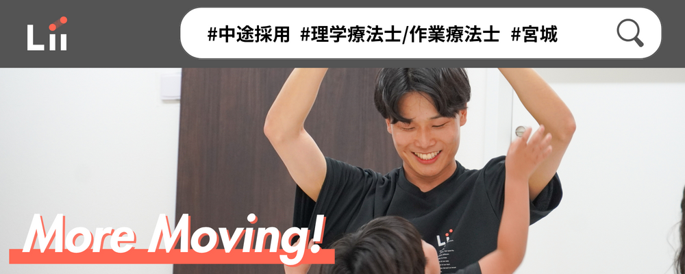 【理学・作業療法士（宮城・中途）】新たな「動き」の開花を導く運動支援のセラピスト | 株式会社リィ