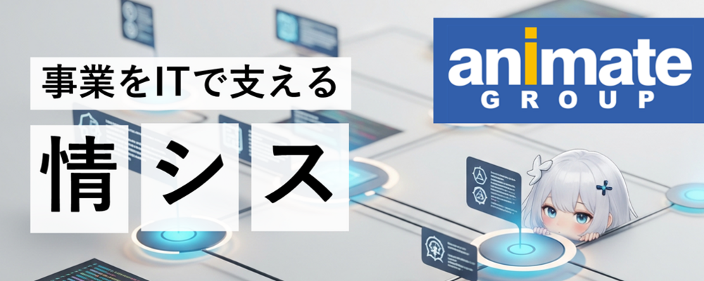 【情シス・マネージャー候補】グループ全体の情報システム戦略の司令塔をお任せします！◇フルフレックス◇週1リモート可！ | アニメイトグループ