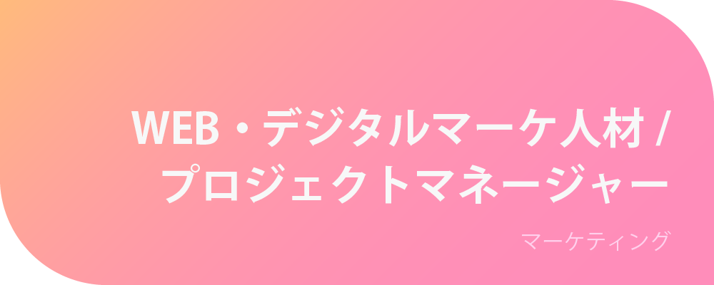 WEB・デジタルマーケ人材/プロジェクトマネージャー | 株式会社ボルテックス