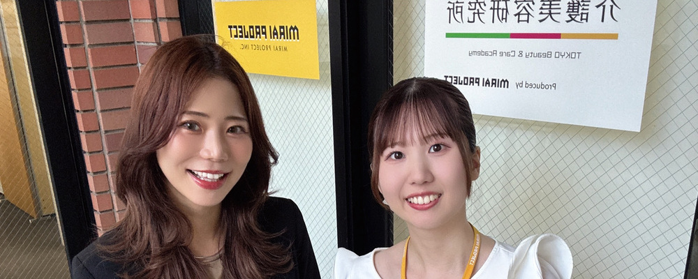 【新卒採用/スクール総合職】介護×美容の力で、豊かな社会の実現を目指す3つの事業を展開中！ | 株式会社ミライプロジェクト