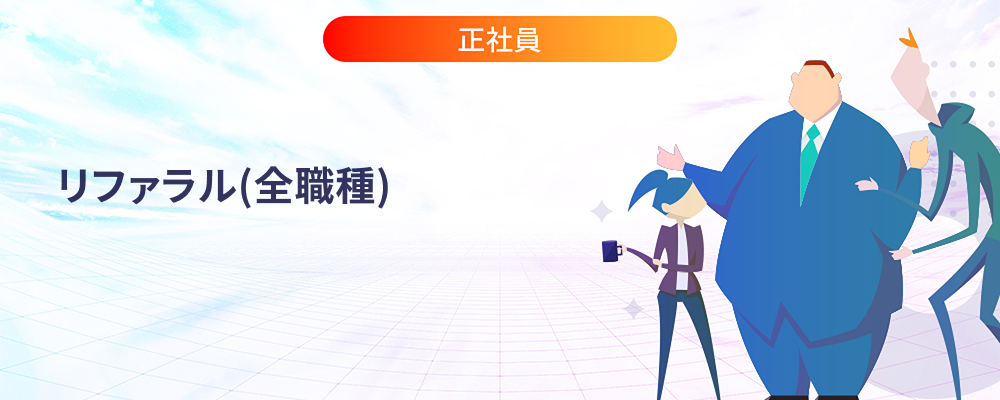 リファラル（全職種） | 株式会社マツリカ