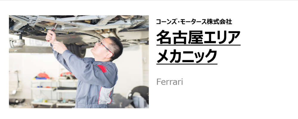 【名古屋エリア】メカニック（フェラーリの整備業務） | コーンズグループ