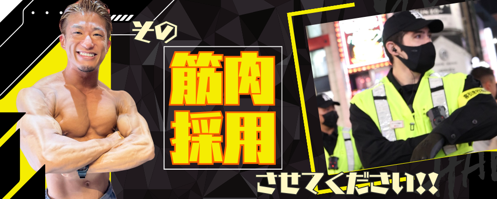 【筋肉採用】繁華街パトロール★勤務時間短めで筋トレ時間確保◎GOLDGYM使い放題も！ | 株式会社エグゼクティブプロテクション