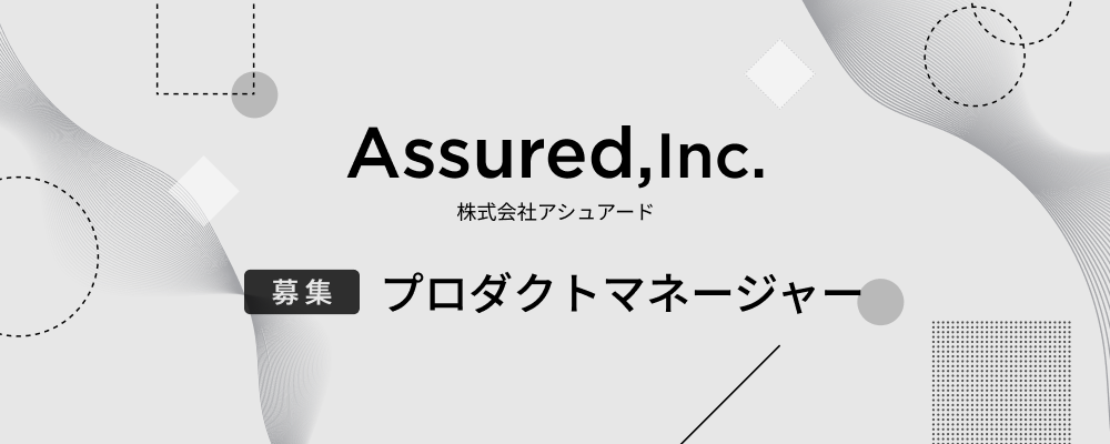 シニアプロダクトマネージャー【事業部共通】 | 株式会社アシュアード