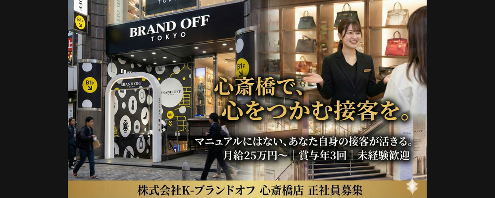【キャリア採用】大阪・心斎橋のブランド品販売・買取スタッフ＿人間力が活きる現場 | 株式会社K-ブランドオフ