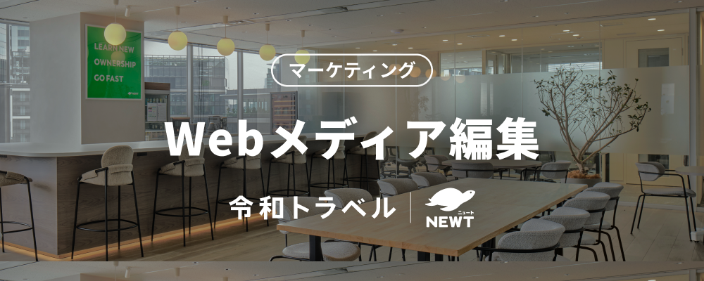 【Webメディア編集長候補】圧倒的な成長を実現するSEOディレクター募集！ | 株式会社令和トラベル