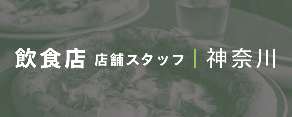 全国チェーンのイタリアンレストラン店舗スタッフを募集！ | 荒井商事株式会社