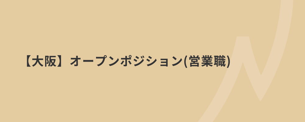 【大阪】オープンポジション（営業職） | 株式会社ネクストビート