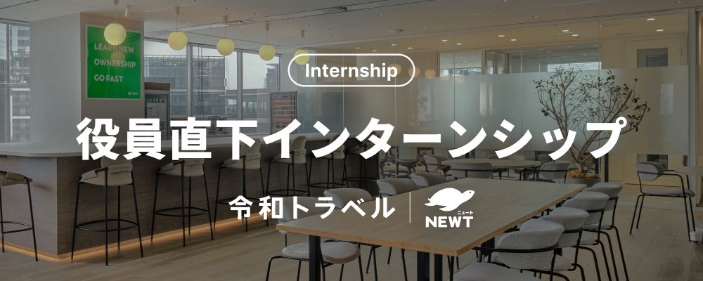 【長期インターン】海外旅行のスタートアップでインターンシップ！事業開発・プロダクト開発・組織づくりなど、様々なプロセスに挑戦できます。 | 株式会社令和トラベル