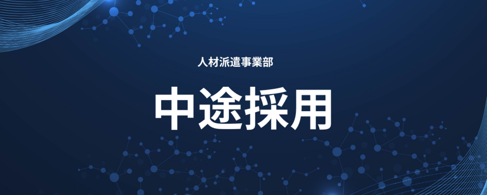 【東京】＜未経験歓迎＞＜年休125日＞新規事業のコアメンバー募集！事業立ち上げに携われる！人材業界でBtoB営業職・派遣コーディネーター職（人材派遣事業部） | ＪＨＲ株式会社