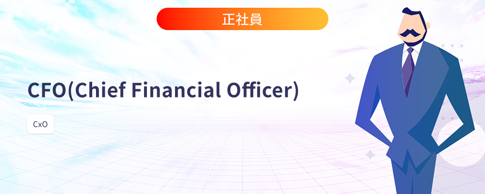 CFO（Chief Financial Officer） | 株式会社マツリカ