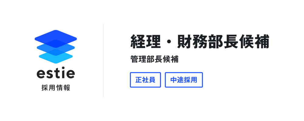経理・財務部長候補（管理部長候補） | 株式会社estie