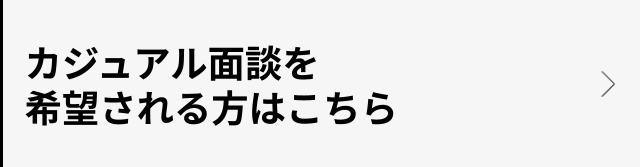 「実際に働いている人と話がしてみたい。」「今すぐには転職を考えていないけど話が聞きたい。」「どの求人に応募したらいいのか分からない。」 上記のような方はぜひこちらからご連絡ください！