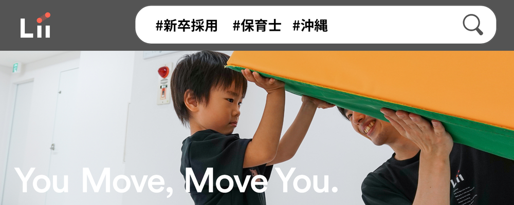 【保育士（沖縄・新卒）】”寄り添う”のその先へ。大人も子どももパワフルに動きたい！ | 株式会社リィ