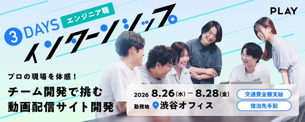 【28新卒】動画配信サービス開発 3days実践型インターン【8/26(水)~8/28(金)】 | 株式会社PLAY