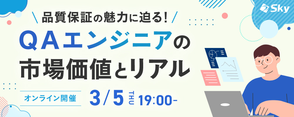 ◇【再配信】QAエンジニアの市場価値とリアル | Ｓｋｙ株式会社