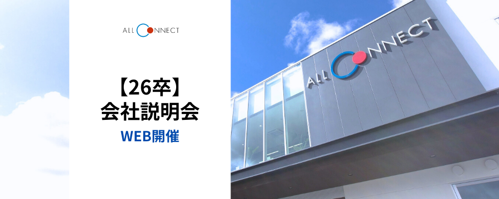【26卒】会社説明会 （WEB／対面） | 株式会社ALL CONNECT（オールコネクト）